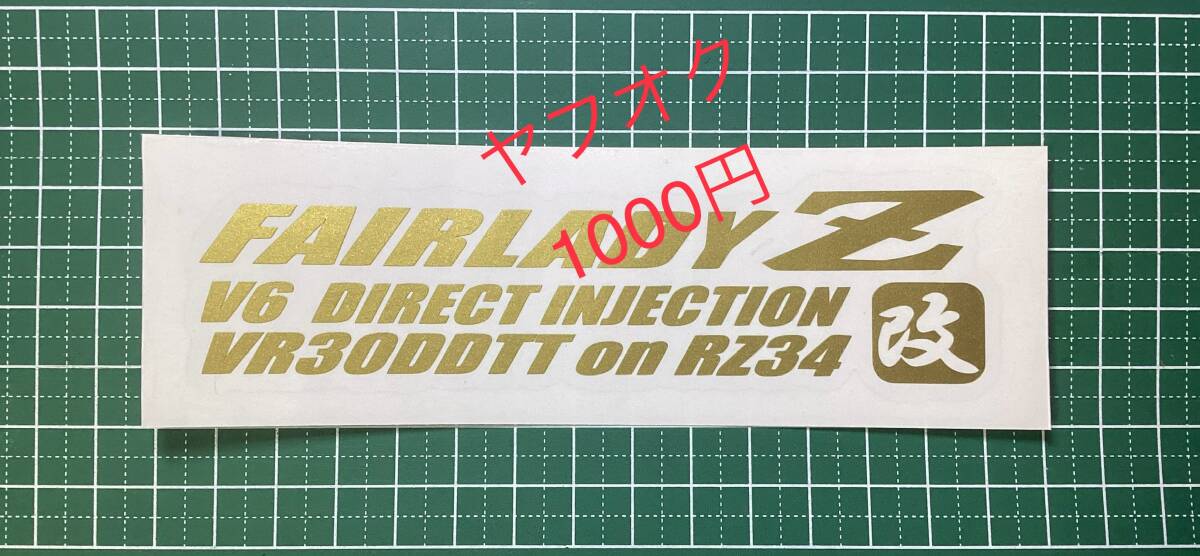 2T-改) 　フェアレディ Z / ニッサン RZ34 改 / VR30DDTT / 転写ステッカー_画像1