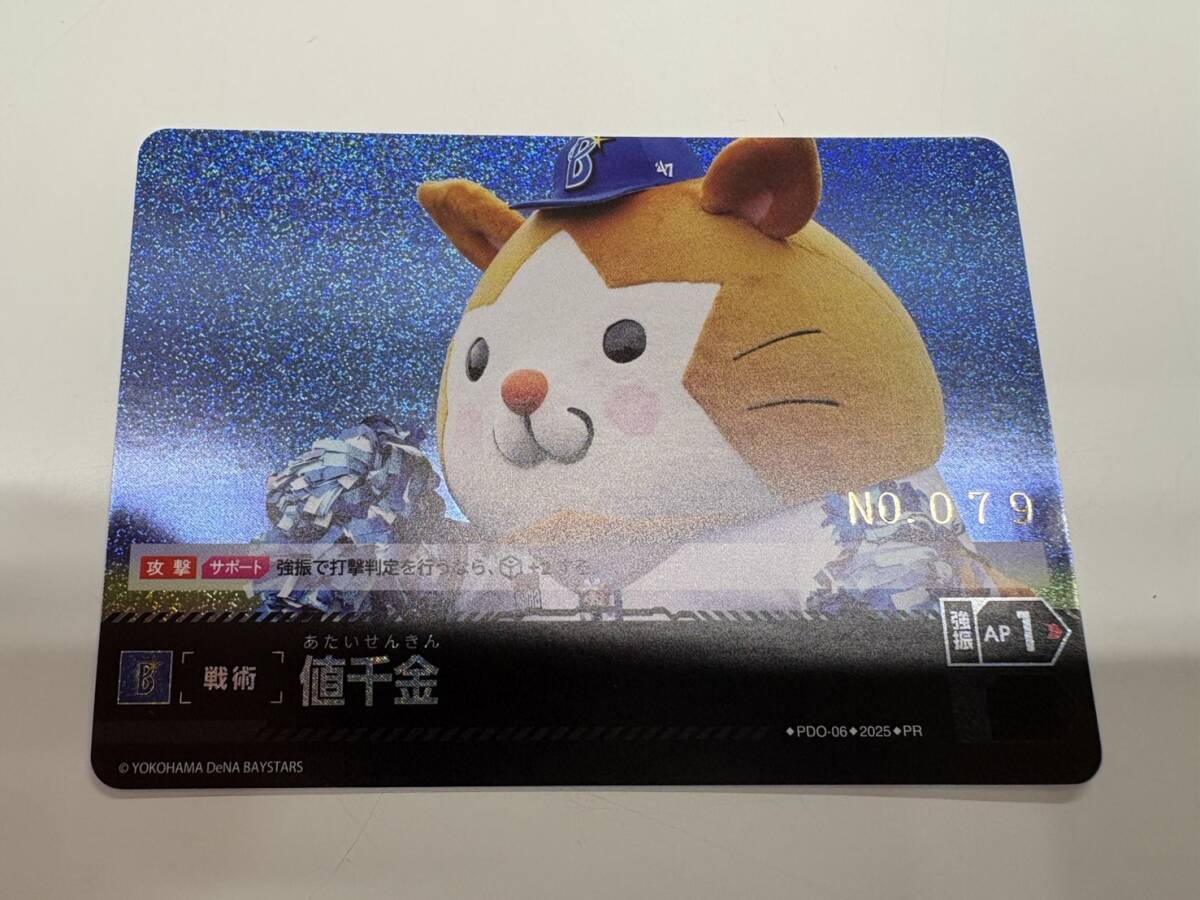 【送料無料】ドリームオーダー PR 値千金 シリアルナンバー入り NO.079 横浜DeNAベイスターズ_画像1