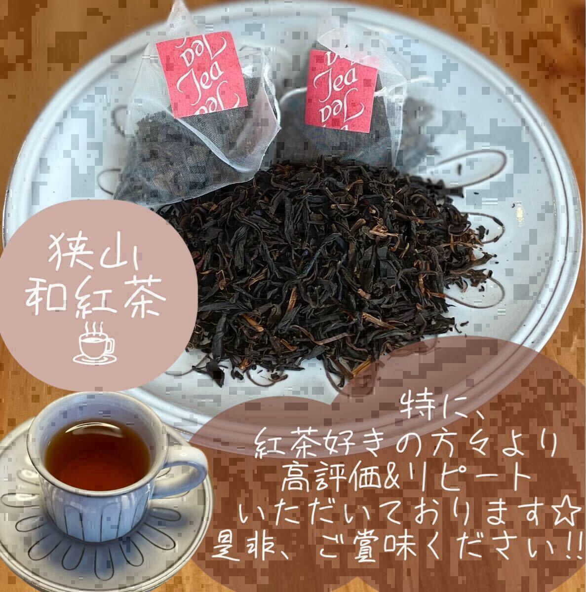 【狹山和紅茶】ティーバッグ10コ入り(令7年産)『自然な甘みが際立つ味わい深い』茶農(nóng)園手づくりの紅茶☆無添加☆tea☆狹山茶