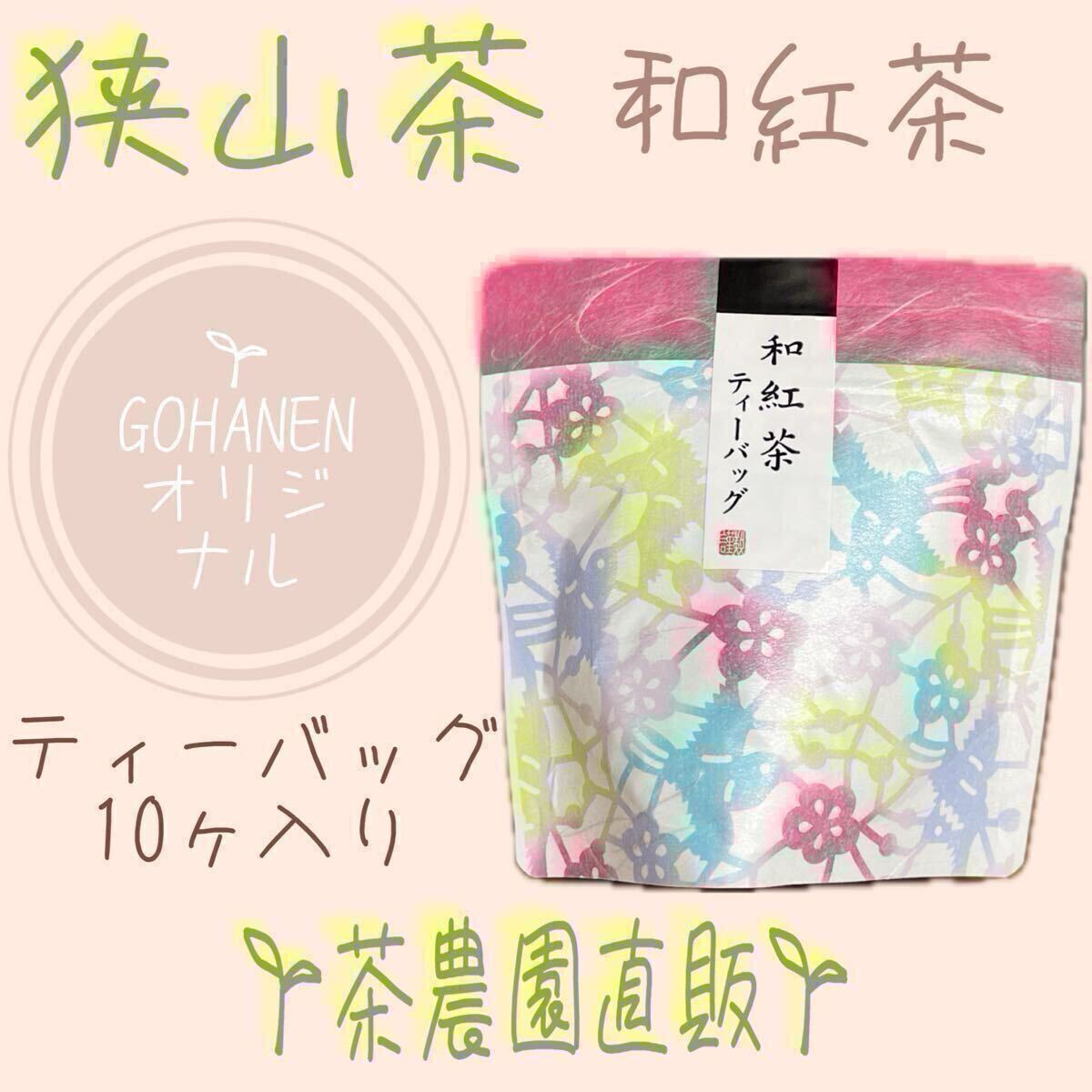 【狹山和紅茶】ティーバッグ10コ入り(令7年産)『自然な甘みが際立つ味わい深い』茶農(nóng)園手づくりの紅茶☆無添加☆tea☆狹山茶