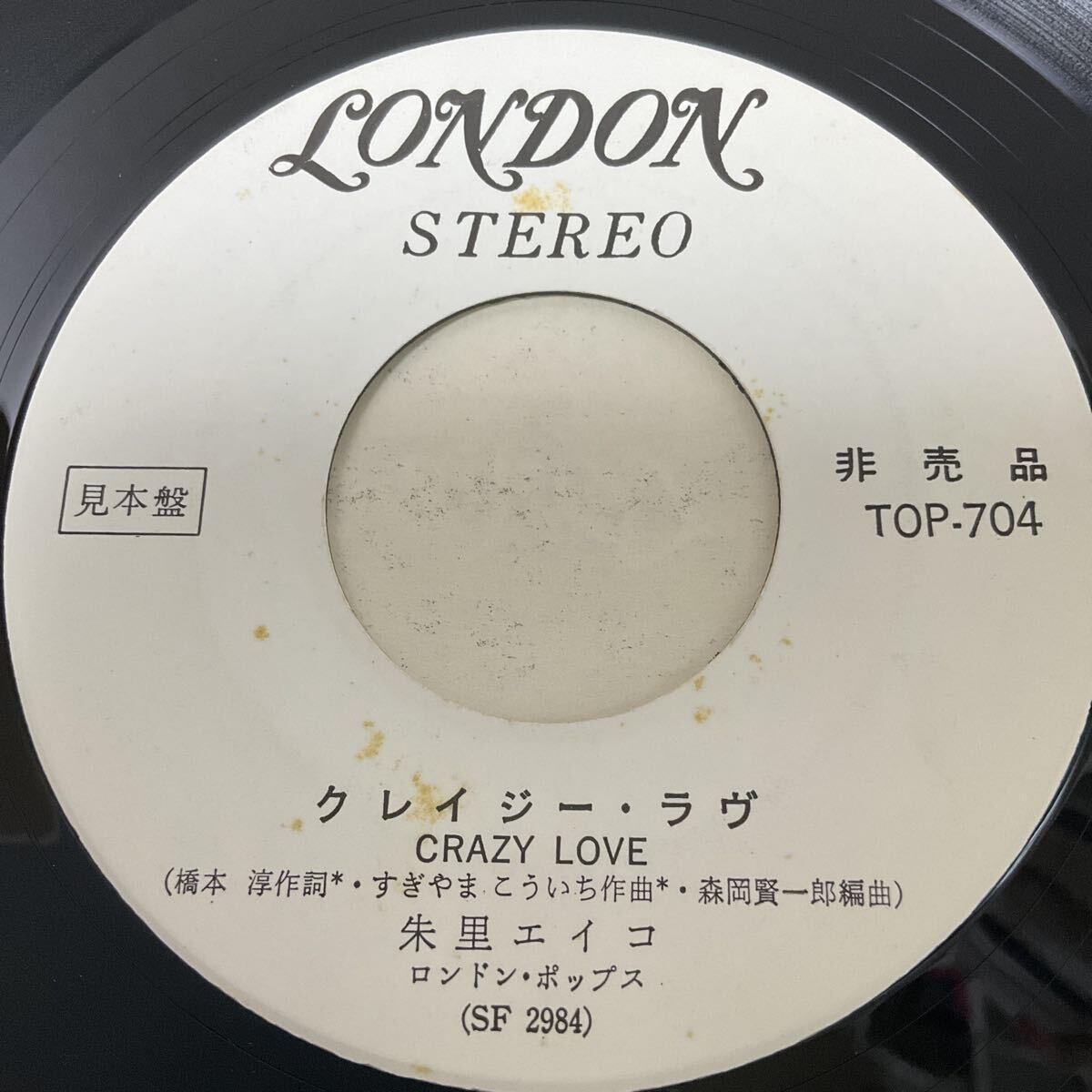 希少EP 見本盤 白ラベル / 朱里エイコ ハバナ?アンナ クレイジー?ラヴ 7inch レコード TOP704 