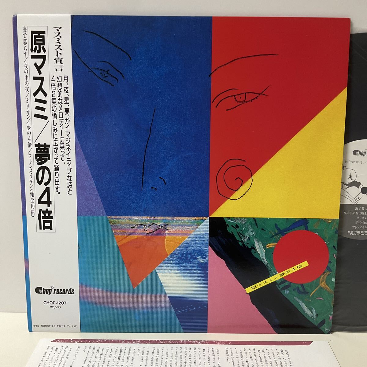 美品 ほぼ未使用 / 原マスミ 夢の4倍 LP レコード 帯付 NEW WAVE_画像1