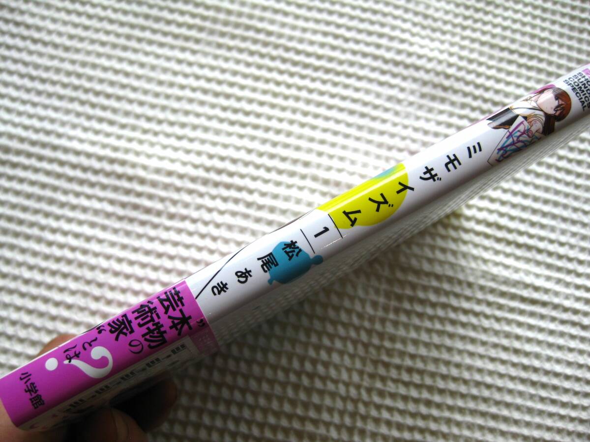 松尾あき『ミモザイズム』初版 1巻のみ 小学館■コミックス/マンガ/アート/キュレーター■単行本 古本_画像5