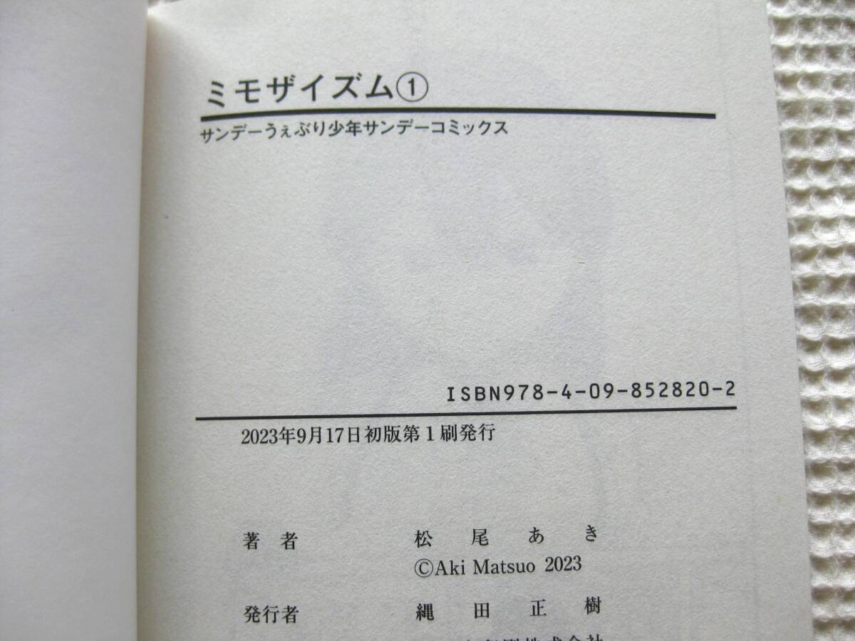 松尾あき『ミモザイズム』初版 1巻のみ 小学館■コミックス/マンガ/アート/キュレーター■単行本 古本_画像7