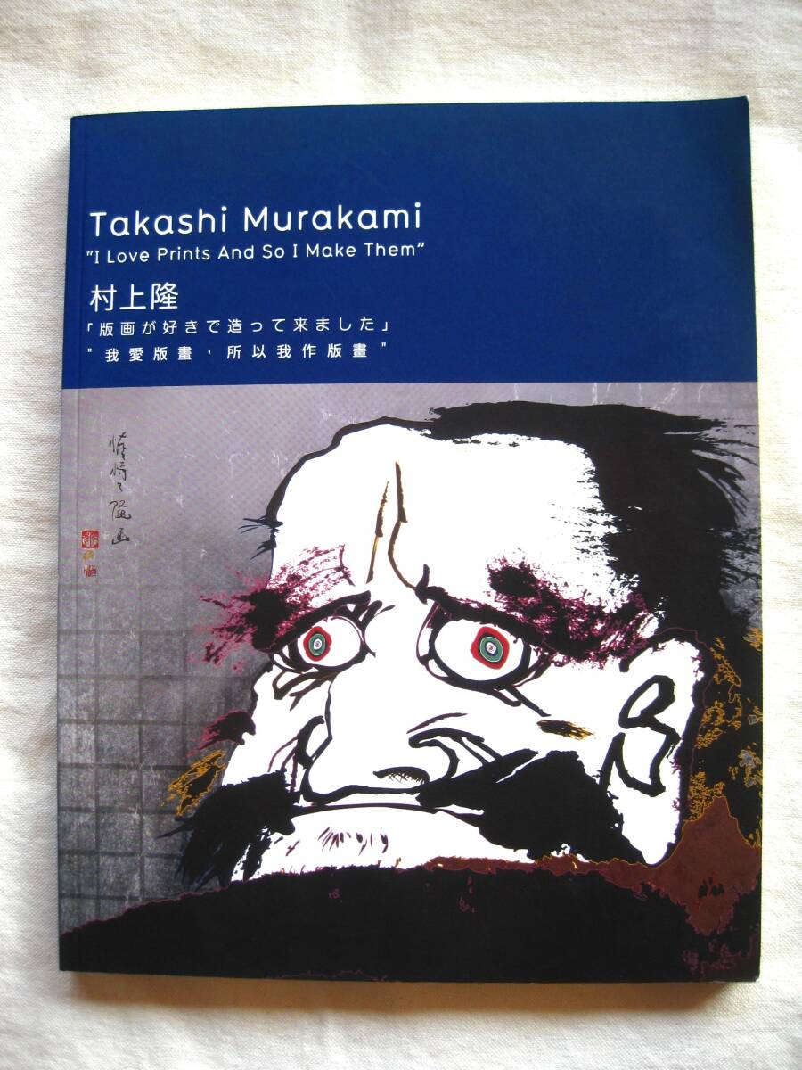 村上隆『版画が好きで造って来ました』Takashi Murakami I love prints and so I make them Kaikai Kiki Gallery■版画集/図録/画集■古本_画像1