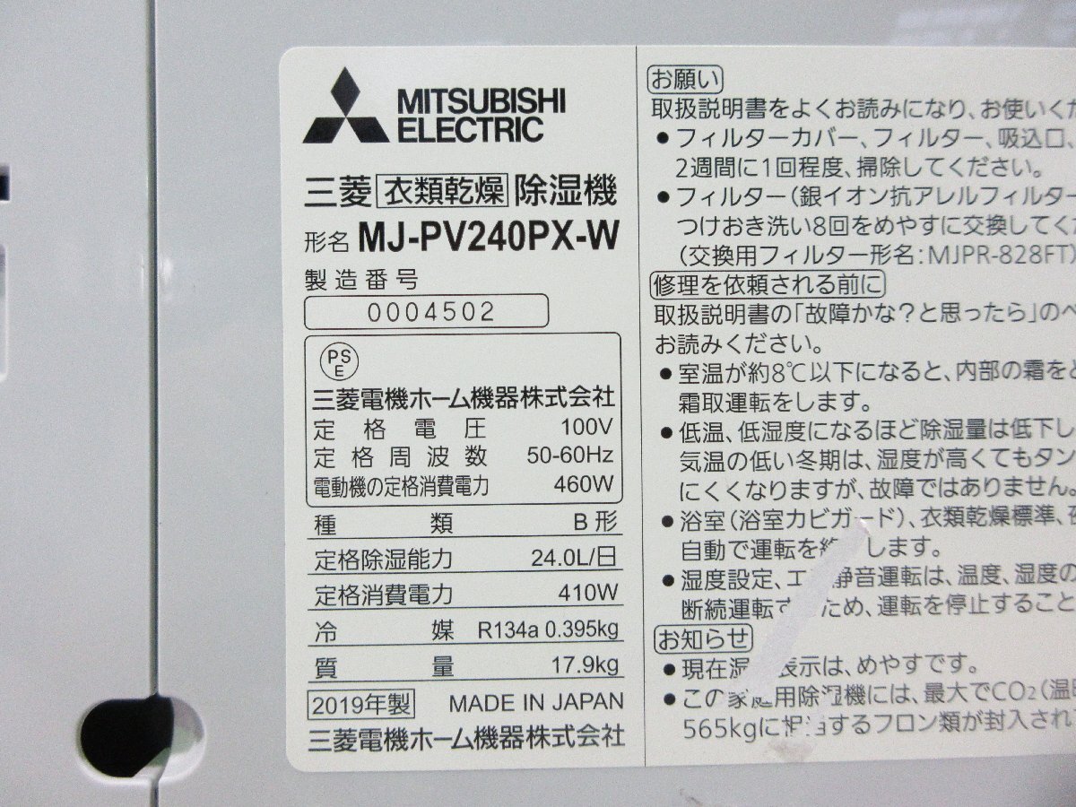 ◎MITSUBISHI 三菱 サラリ 衣類(lèi)干燥除濕機(jī) 最上級(jí)モデル MJ-PV240PX-W 2019年制 ジャンク w92210