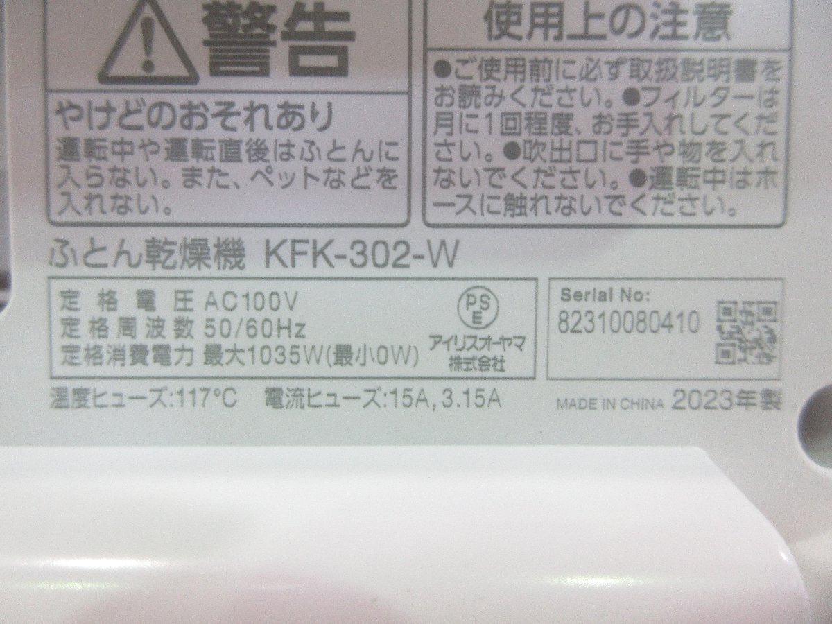 ◎ほぼ未使用 アイリスオーヤマ カラリエ 布団干燥機(jī) シングルノズル ハイパワー くつ干燥対応 KFK-302-W ホワイト 2023年制 展示品 w9244