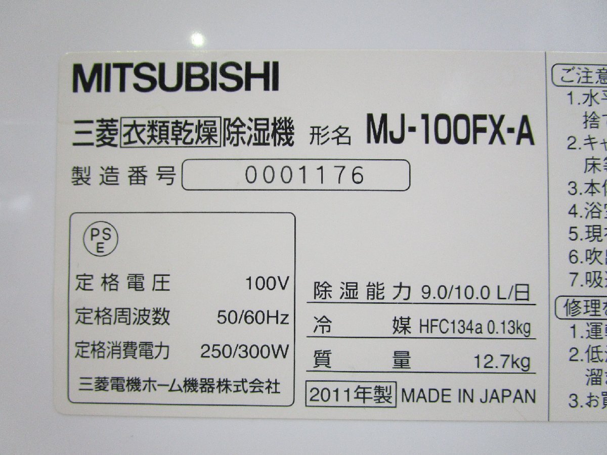 ◎MITSUBISHI 三菱 ムーブアイ 衣類干燥除濕機(jī) 部屋干し コンプレッサー式 MJ-100FX-A ホワイト 2011年制 w92421