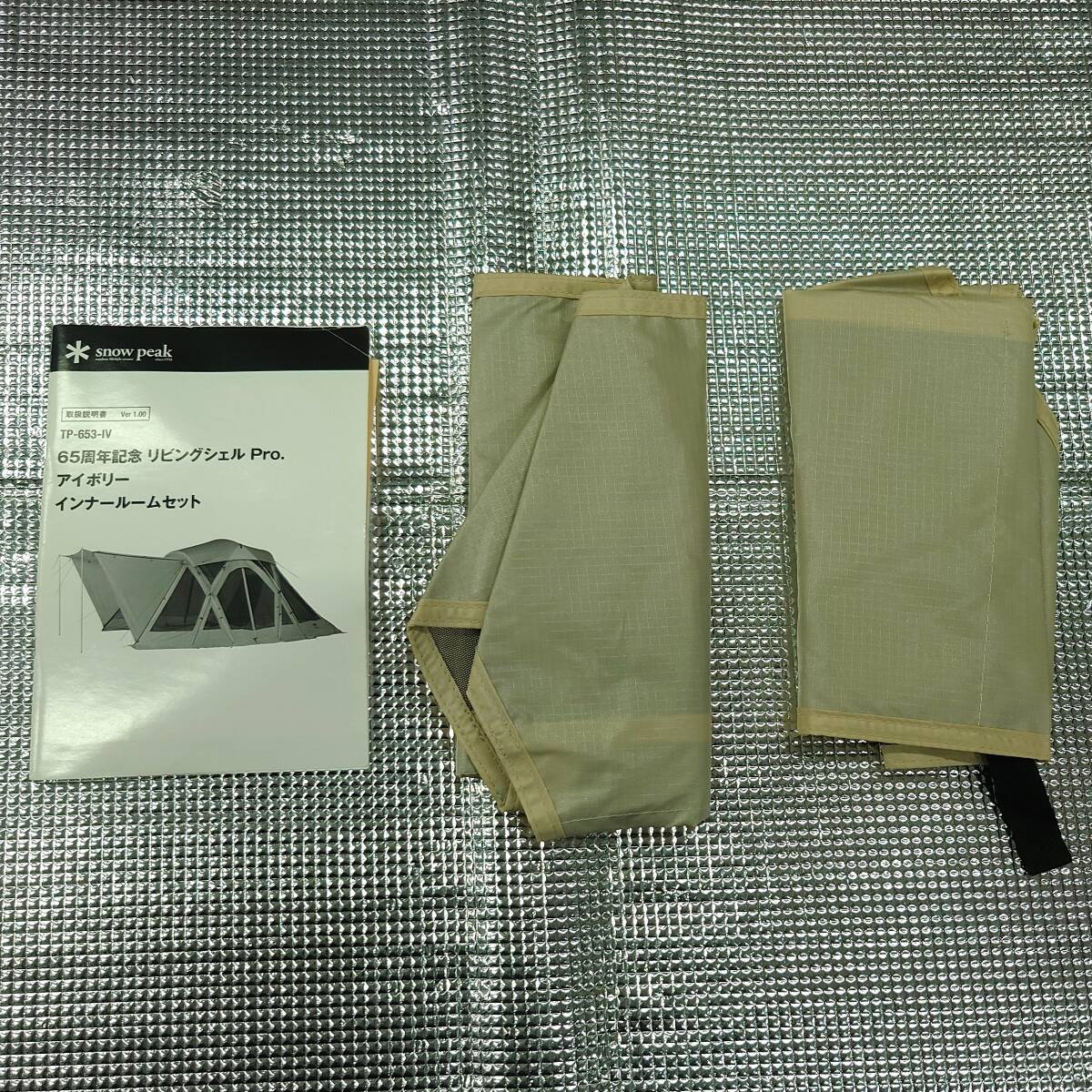 送料無料 美品 スノーピーク 65周年 リビングシェルPro. TP-653-IV アイボリー インナールームセット 限定 プロ シェルター snow peak_画像9