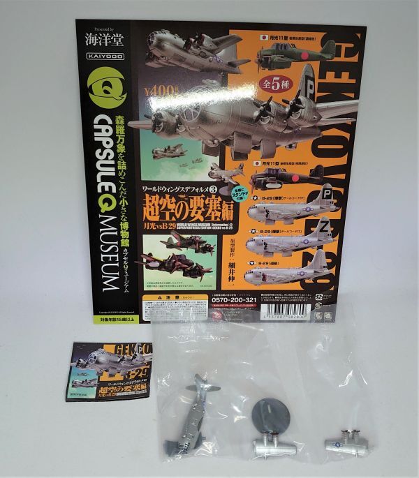 海洋堂　ワールドウィングスデフォルメ3 　超空の要塞編　B-29　（巡航）_画像1
