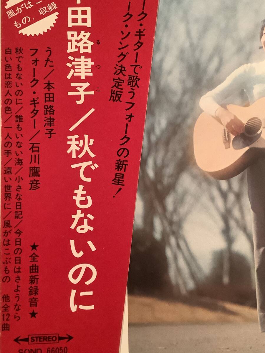 LP(SX68サウンド)●本田路津子/秋でもないのに●帯付良好品!_画像5
