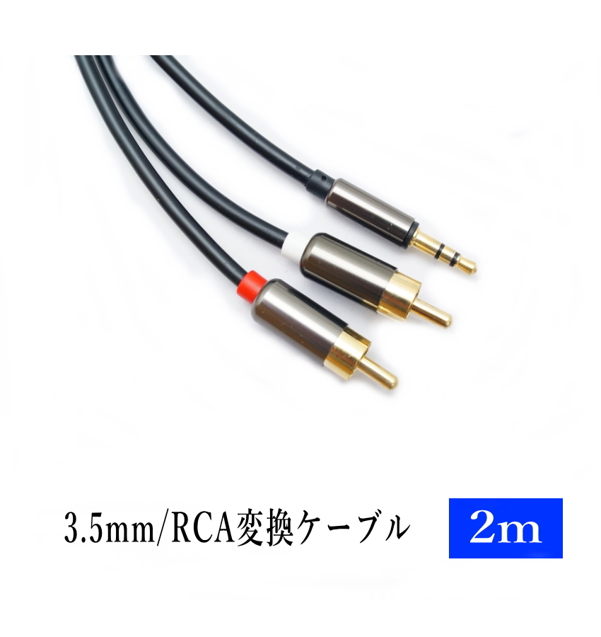 3.5mm 3極 ステレオミニプラグ(オス) 変換 RCAプラグ(オス) 2m オーディオケーブル /A014-2_画像4
