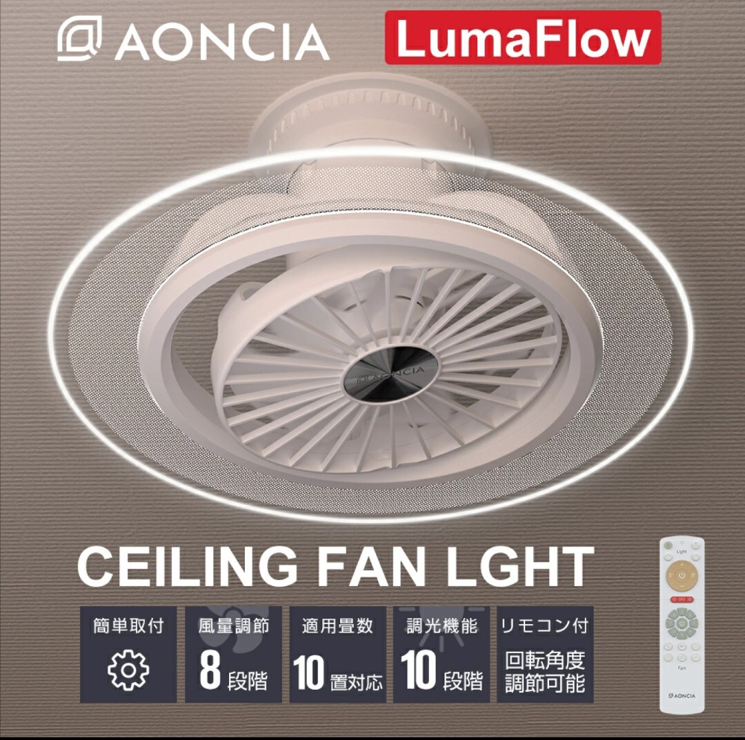 y092501fk AONCIA シーリングファンライト Lumaflow 10段階調色/調光 風量調節8段階 AC-CFL1008_画像1