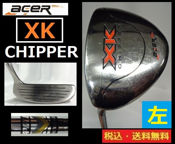 左■Acer■チッパー■XK■CHIPPER■スチール■送料無料■管理番号5763_画像1
