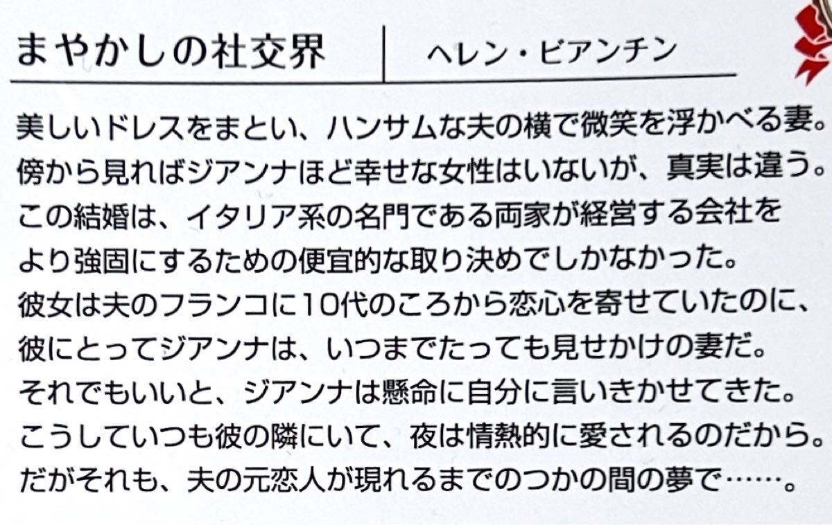 まやかしの社交界 (ハーレクインSP文庫) ヘレン・ビアンチン_画像3