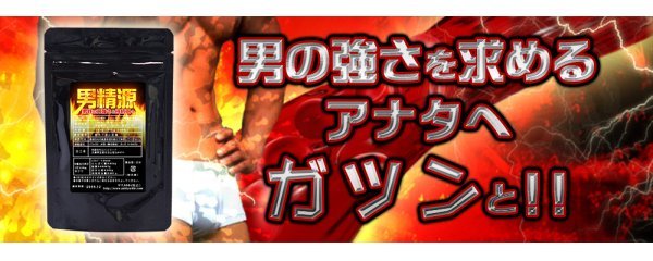 神戸ロハスフードの【男精源】★マカやトンカットアリなど 男性に人気の成分17種配合★ 60?！?袋（約2か月分） 日本制