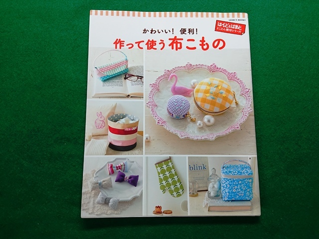 かわいい！便利！作って使う布こもの　はんど&はあととことん親切シリーズ_画像1