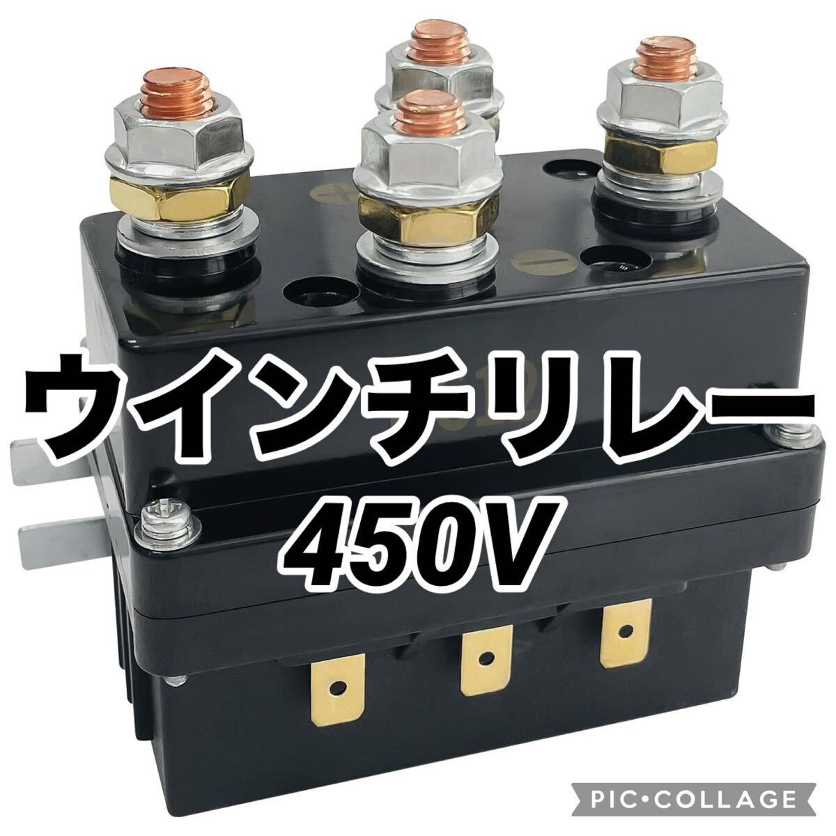 ウインチリレー DC 12V 250V ウインチ リレー ウィンチコントロール 合金鋼ウインチ ウインチコンタクタ 自動車 450_画像1