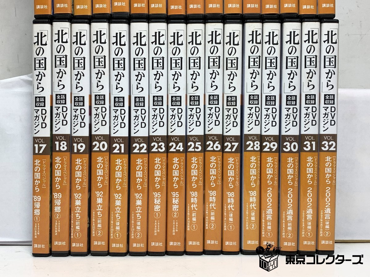 北の國から 全話収録 DVDマガジン＜DVDのみ?全32巻＞※冊子なし 放送開始35周年記念 講談社 ※引取り可 □