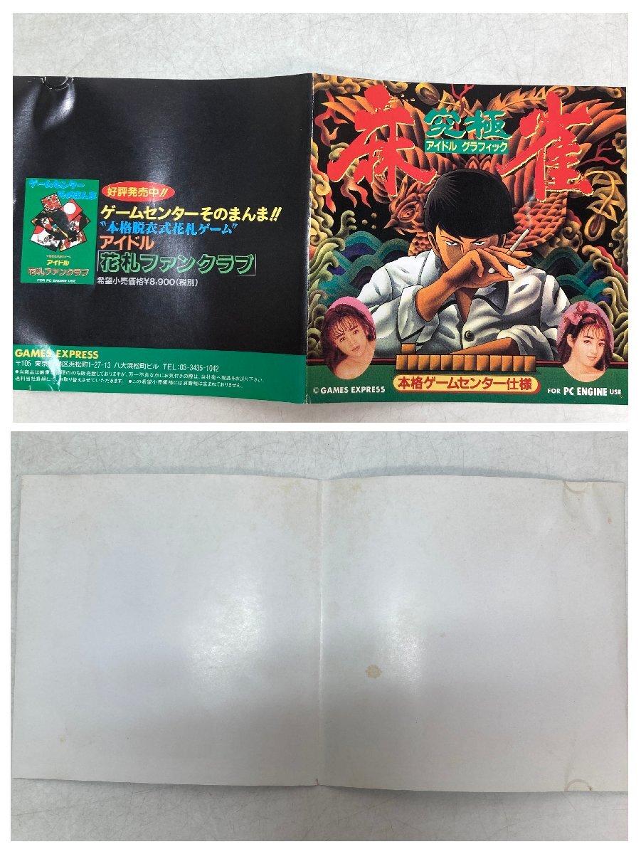 【PCエンジン】まとめて2點(diǎn) 究極 麻雀アイドルグラフィック / 桃太郎電鉄Ⅱ HuCARD《動(dòng)作未確認(rèn)》●