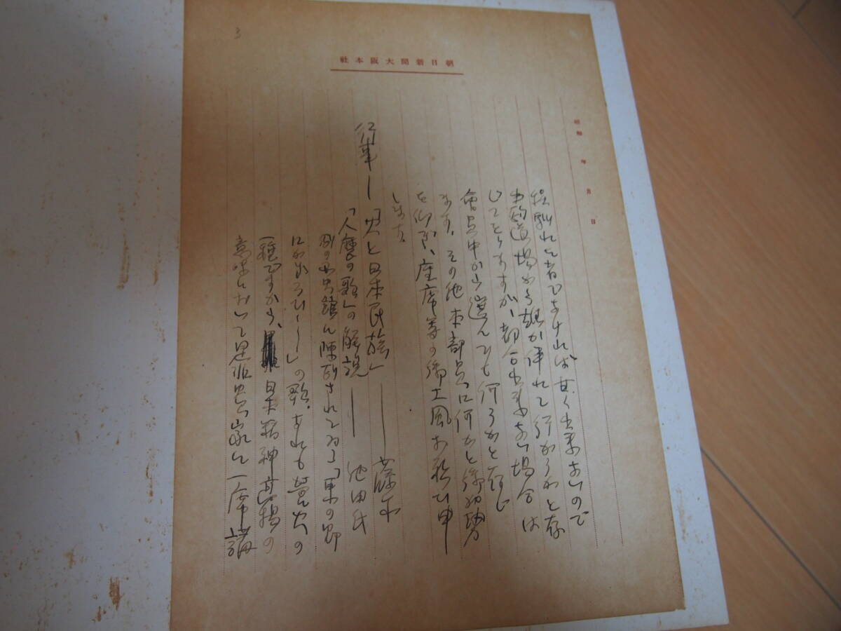 藤木九三　書簡　朝日新聞用箋5枚　ロッククライミングクラブ創(chuàng)設(shè)者　ロッククライミングの神様　登山家