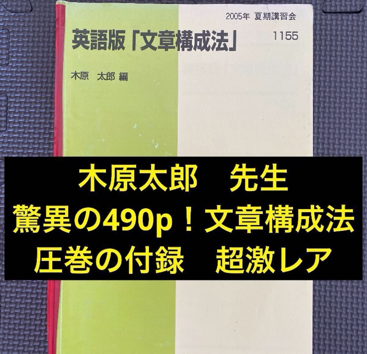代ゼミテキスト　英語版「文章構成法」　木原太郎　夏期講習会　2005年 代々木ゼミナール（河合塾、駿台、東進ハイスクールに並ぶ予備校）_画像1
