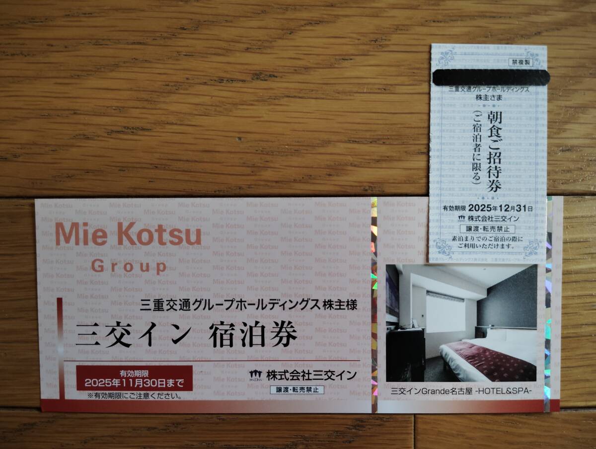 【定額/即決?匿名配送無料】 三交イン 宿泊券1枚 & 朝食ご招待券1枚■三重交通 株主優(yōu)待②