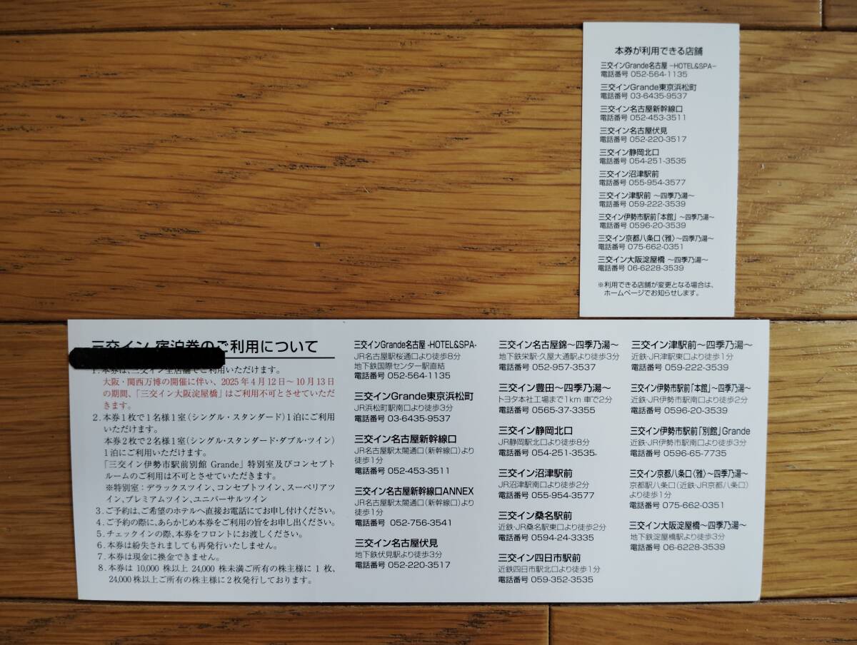 【定額/即決?匿名配送無料】 三交イン 宿泊券1枚 & 朝食ご招待券1枚■三重交通 株主優(yōu)待②