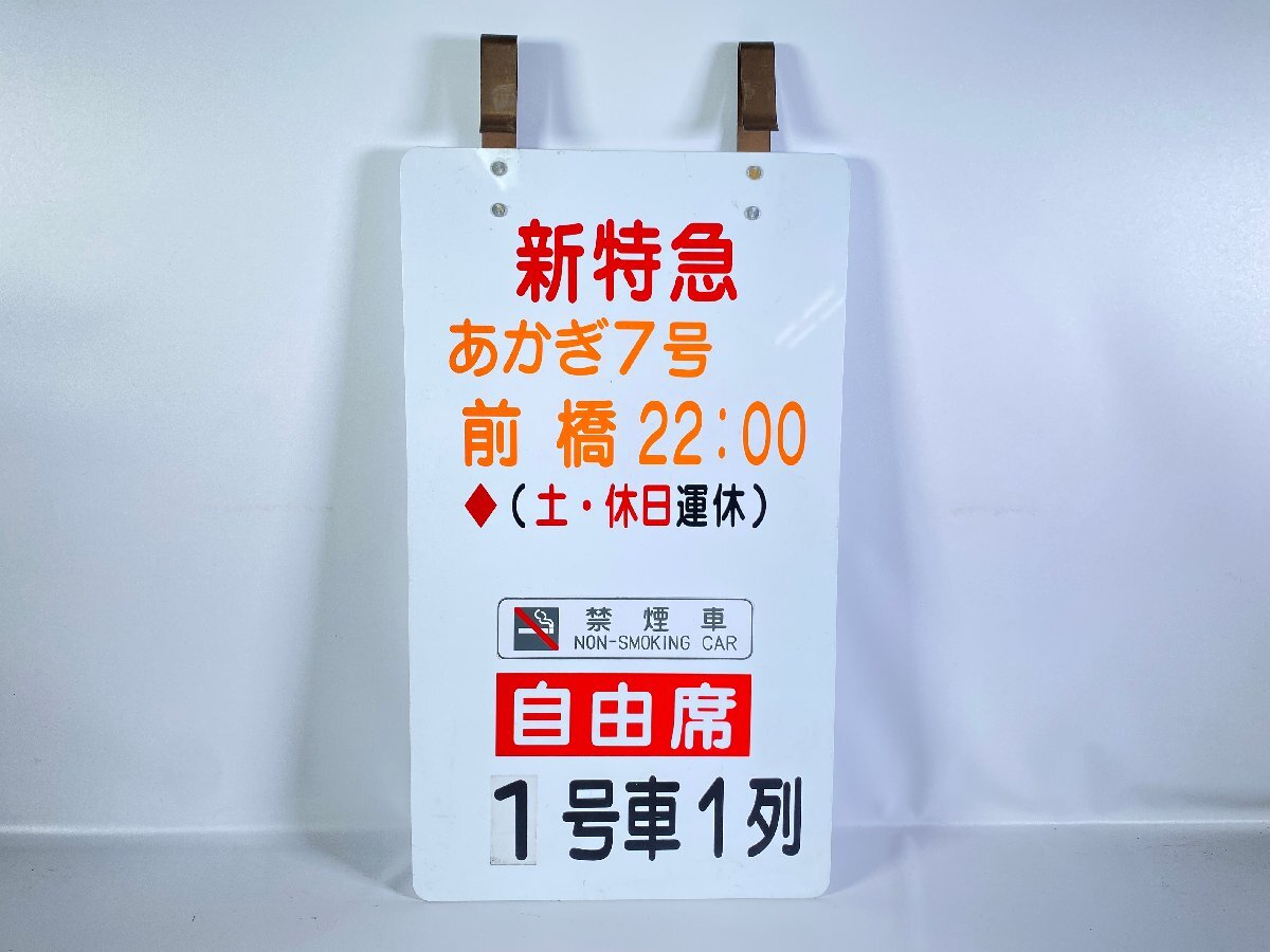 新特急 あかぎ 草津 案内板 新特急 あかぎ 草津 案内板 かつての新特急「