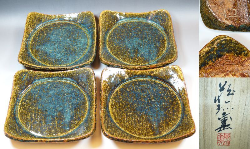 ■壱■小泉蔵珍 蔵珍窯 小泉蔵珍 魯山人写 織部四方丸文平向付 四客揃 縦横 20cm×19.5cm 高さ 4.5cm 共箱 共布 茶道具 茶懐石 真作保証■_画像1