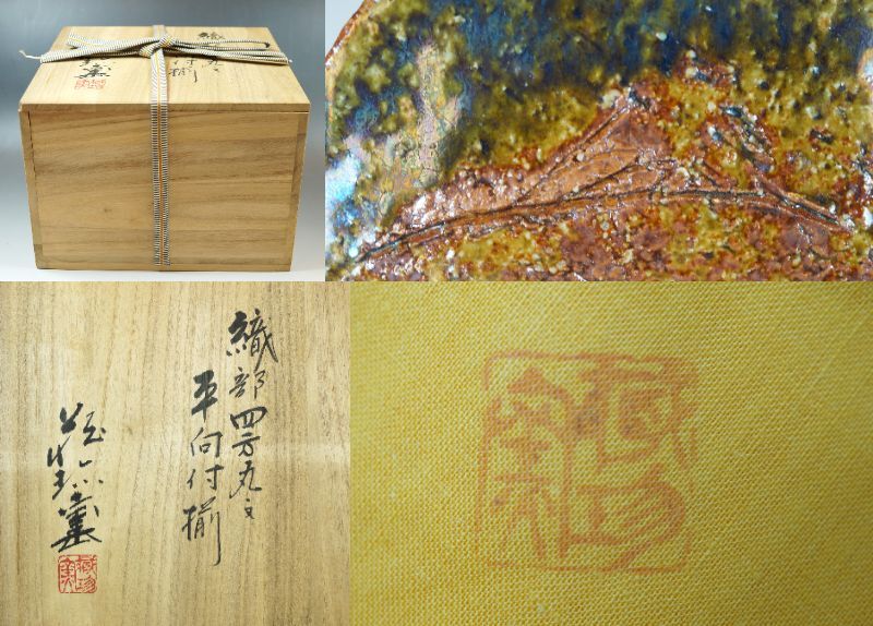 ■壱■小泉蔵珍 蔵珍窯 小泉蔵珍 魯山人写 織部四方丸文平向付 四客揃 縦横 20cm×19.5cm 高さ 4.5cm 共箱 共布 茶道具 茶懐石 真作保証■_画像10