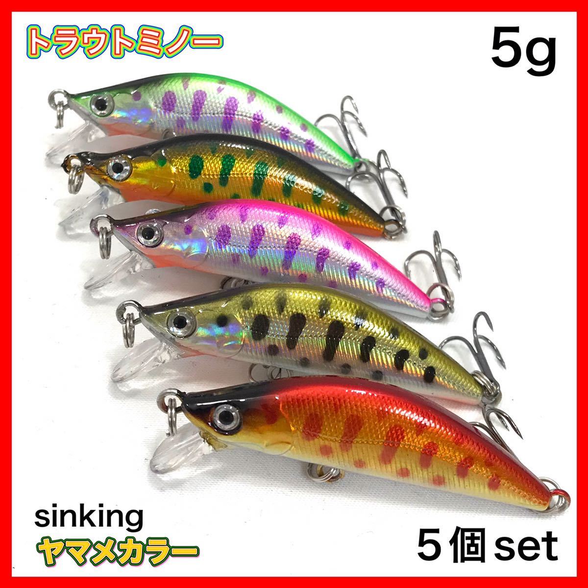 トラウトミノー sinking ALLヤマメカラー 5個セット 7cm/5g 渓流 シンキングミノー ◆送料無料◆_画像1