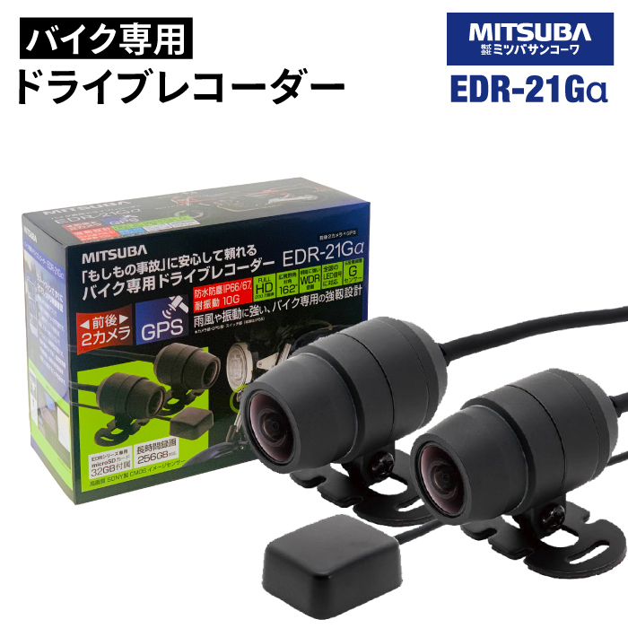 MITSUBA EDR-21Ga ミツバサンコーワ 二輪車用ドライブレコーダー (2カメラ+GPS) 防犯 ドラレコ ミツバ ドライブ バイク ツーリング_画像1