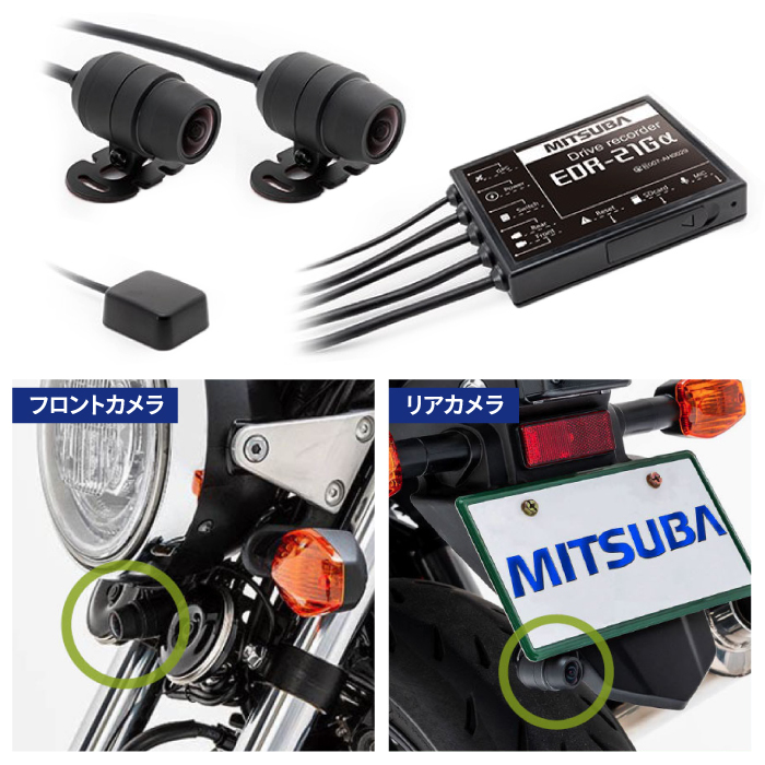 MITSUBA EDR-21Ga ミツバサンコーワ 二輪車用ドライブレコーダー (2カメラ+GPS) 防犯 ドラレコ ミツバ ドライブ バイク ツーリング_画像4