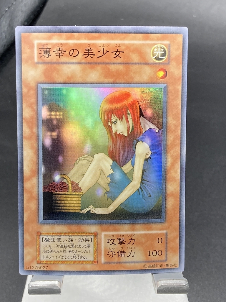 a遊戯王【在庫6枚】　初期　薄幸の美少女　スーパーレア【 即決】同梱歓迎_画像1