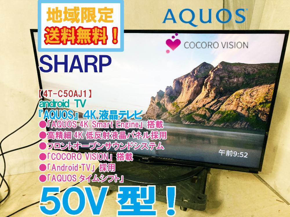 地域限定送料無料★極上超美品 中古★シャープ AQUOS 50V型 低反射パネル搭載!!４K 液晶テレビ【4T-C50AJ1】FJS3