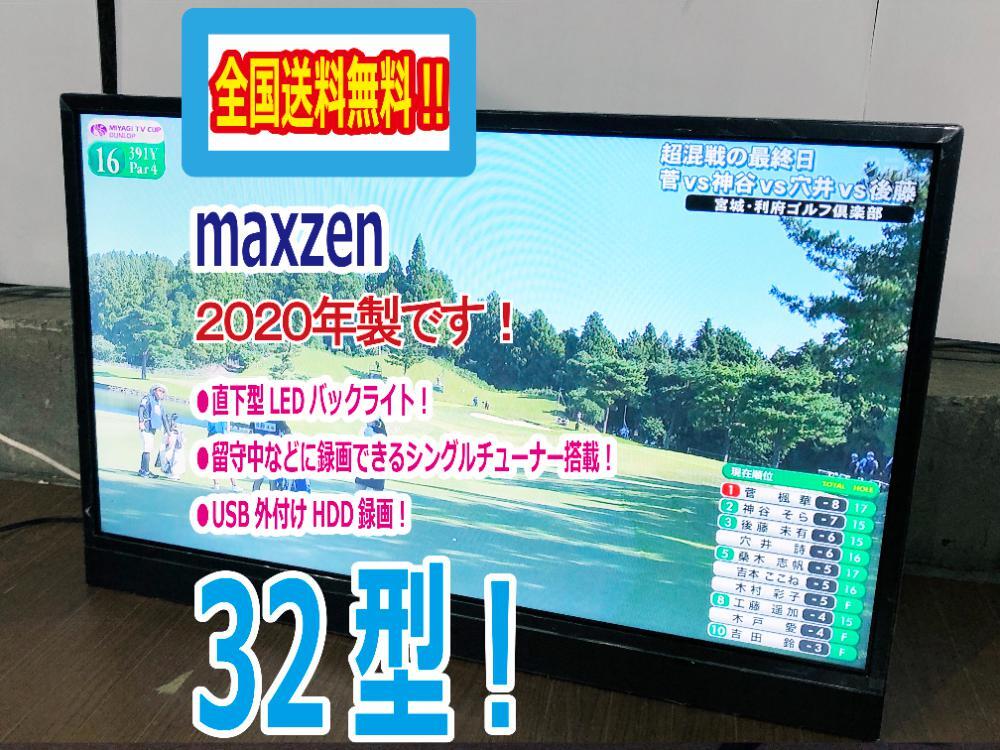 全國(guó)送料無(wú)料★2020年制★極上超美品 中古★maxzen☆32V型液晶テレビ☆直下型LEDバックライト!!☆外付けUSBHDD録畫(huà)対応!!【J32SK03】FJV9