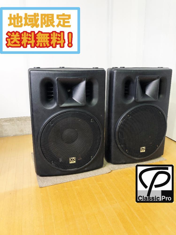 地域限定送料無料★美品 中古★CLASSIC PRO クラシックプロ 2WAYスピーカーシステム ペア PAスピーカー【CSP15】FJB4