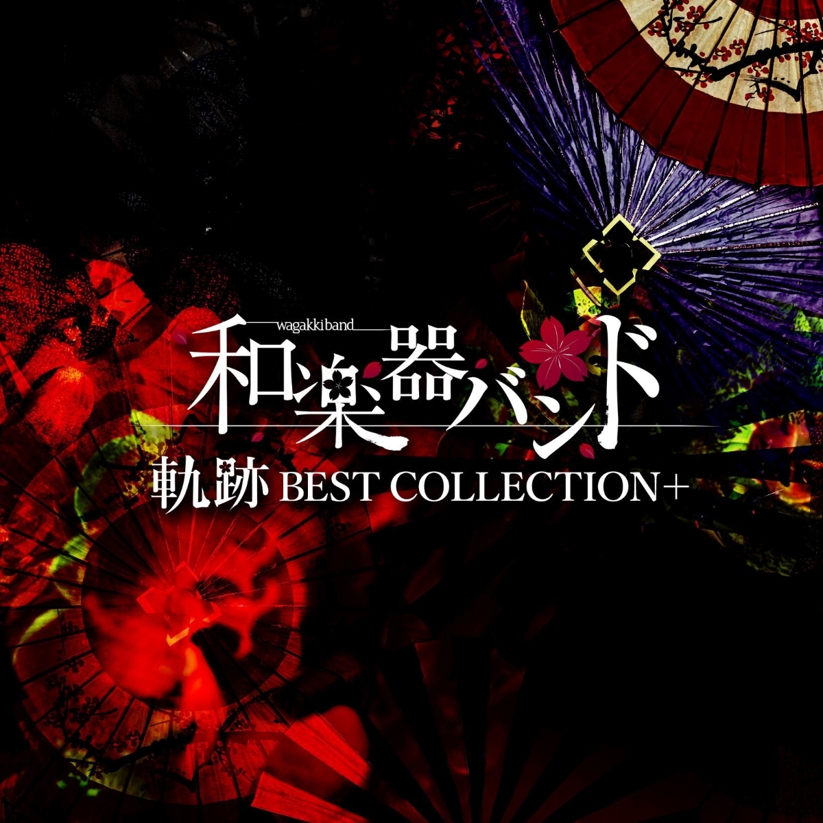 匿名配送 和楽器バンド 軌跡 BEST COLLECTION＋ (MUSIC VIDEO盤 CD＋2DVD) 4988064937738_画像1