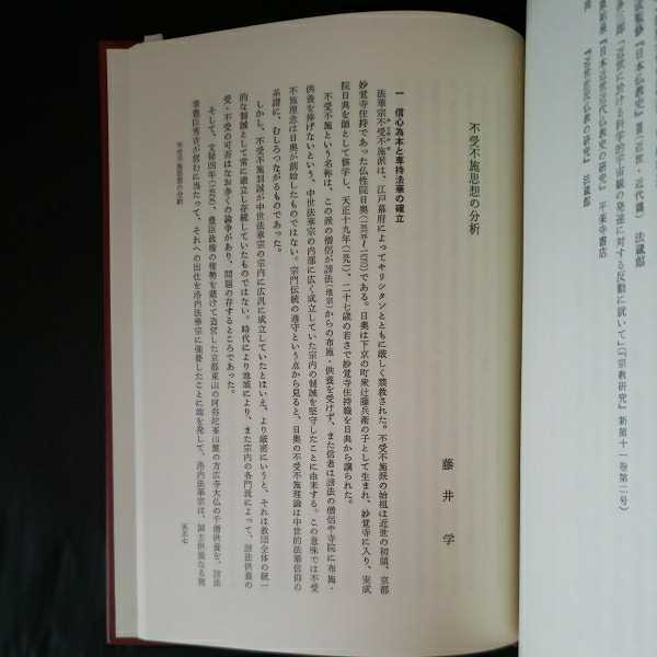 「近世仏教の思想5」新装版　柏原 祐泉、 藤井 学　「総斥排仏弁」竜温　近世の排仏思想　不受不施思想の分析　日奥　日典　 _画像10