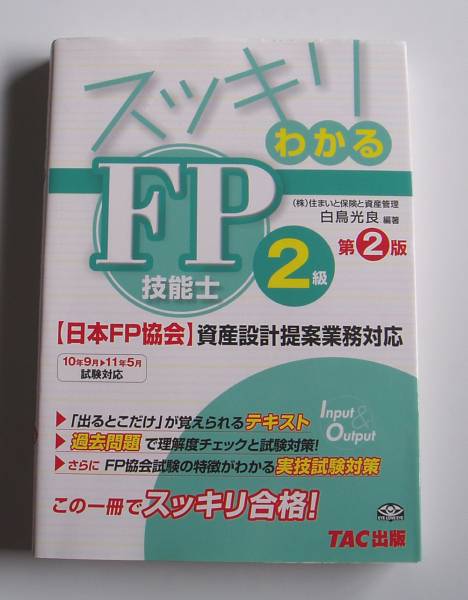 [2010年発行]10年9月→11年5月 スッキリわかるFP技能士2級 第2版_画像1