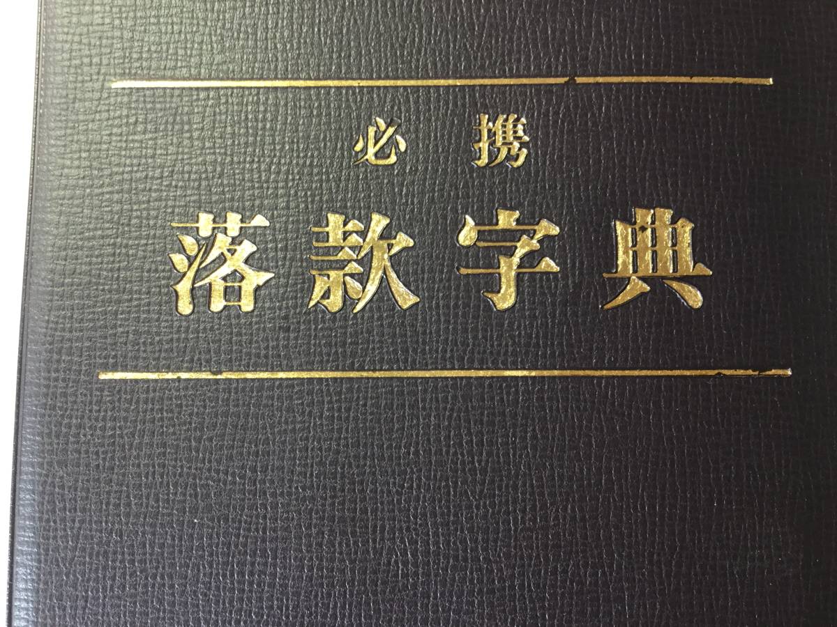 谷 文晁 紙本掛軸 《 蝶之図 》 彩色画 （合箱 巻紐