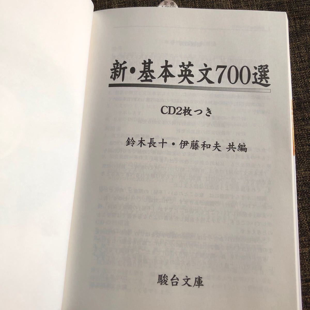 新 基本英文700選 鈴木長十 伊藤和夫 共編 駿台文庫 駿台受験 新 基本英文700選 鈴木長十 伊藤和夫 共編 駿台文庫 駿台受験