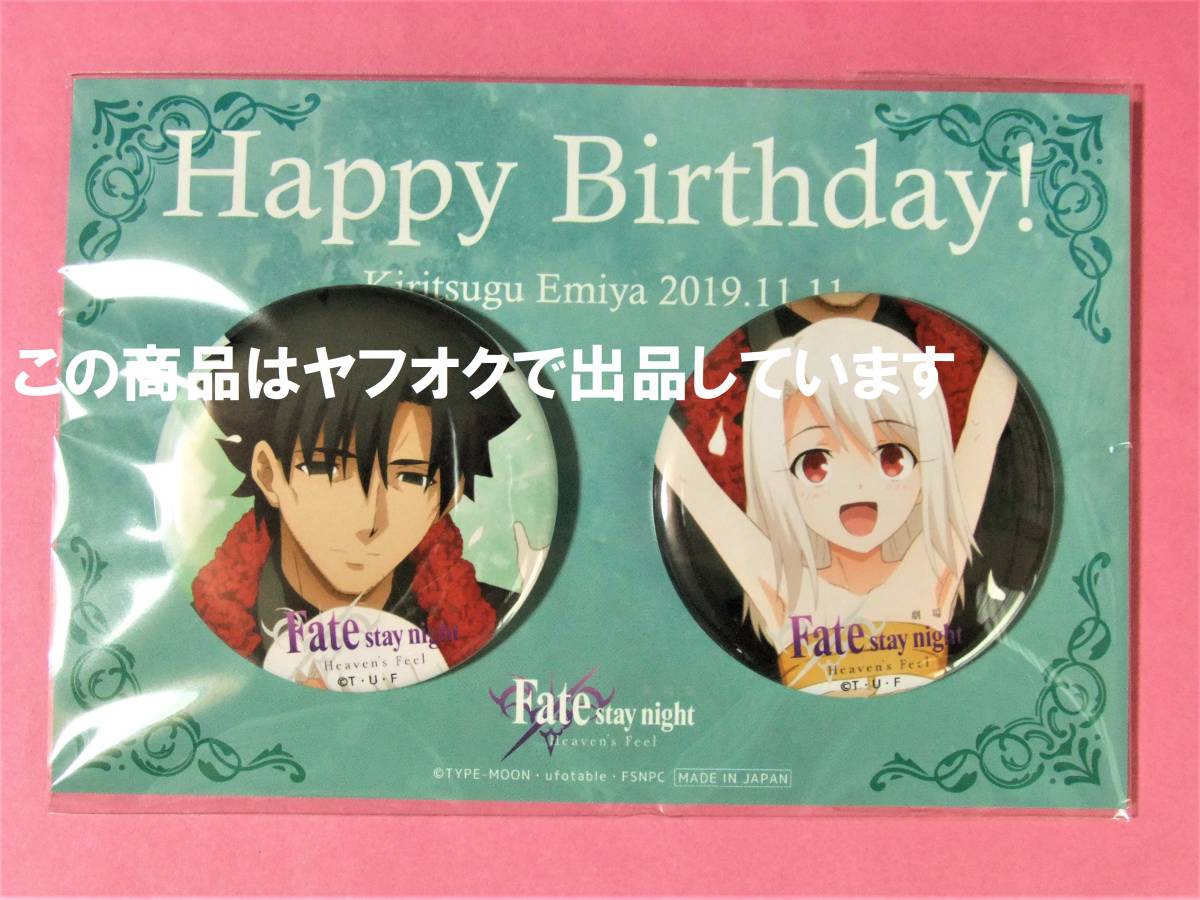 【送料無料】Fate/stay night Heaven's Feel 缶バッジ 衛宮切嗣 イリヤ ufotable バースデー 誕生日 Fate HF UBW 2019 衛宮 切嗣 缶バッチ_画像1