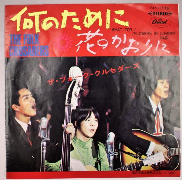 T-501 赤盤 美盤 ザ・フォーク・クルセダーズ Folk Crusaders 何のために(What For) / 花のかおりに CP-1036 シングル 45 RPM_画像1