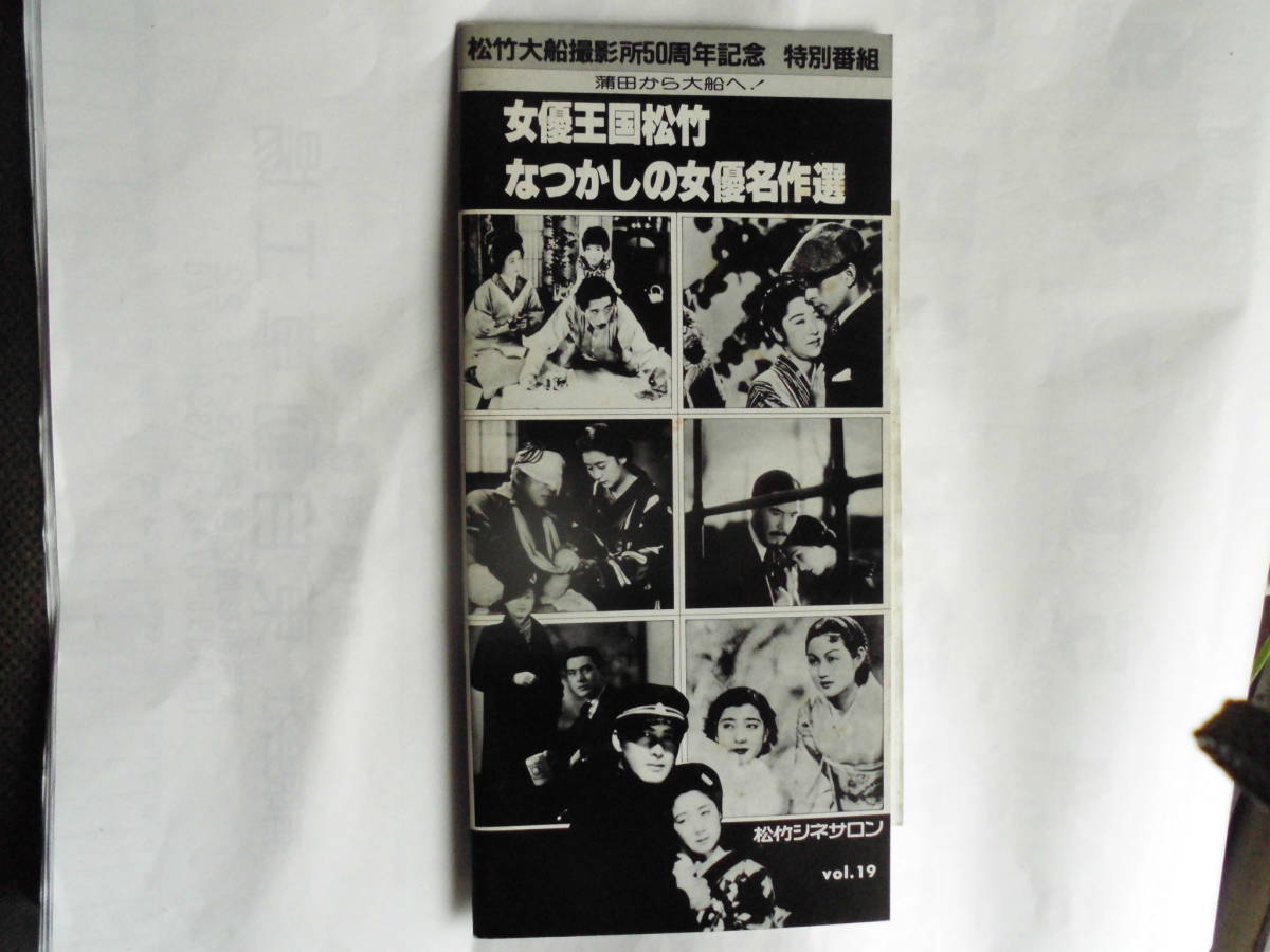 昭和の映画パンフレット・女優王国松竹「なつかしの女優名作選」松竹大船撮影所５０周年記念　昭和６１年松竹シネサロン_画像1