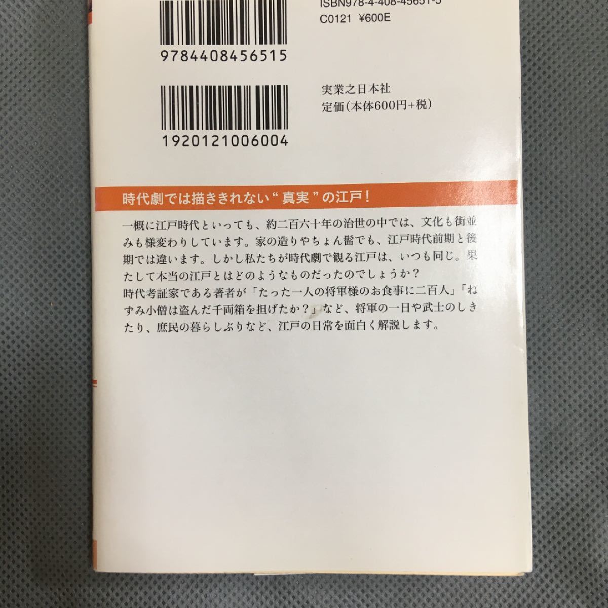 時代考証家が教える江戸の暮らしがわかる本  　 / 山田順子  