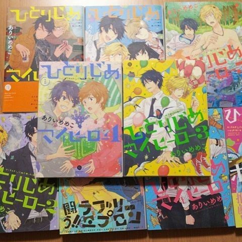 ひとりじめマイヒーロー 1-7巻他 ９冊★ありいめめこ