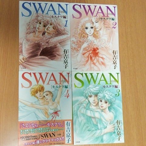 Paypayフリマ Swan 白鳥 モスクワ編 全巻セット 有吉京子