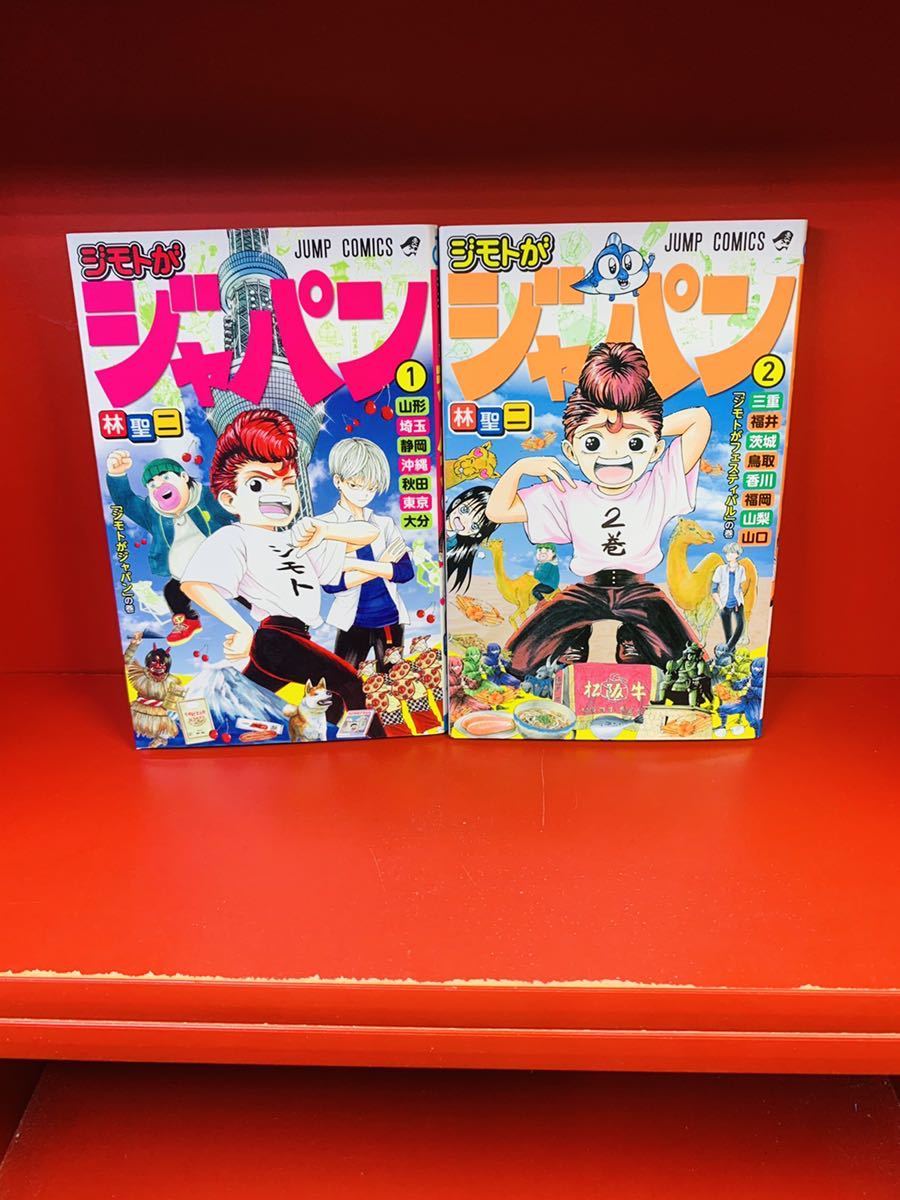 ジモトがジャパン コミック 1-2巻セット 林聖二　初版_画像2